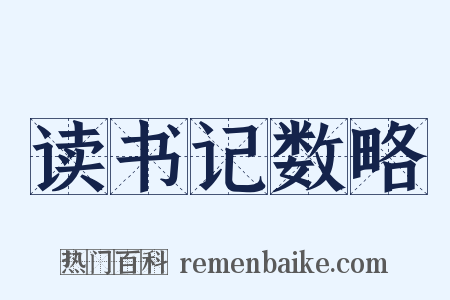 读书记数略是什么意思的图片